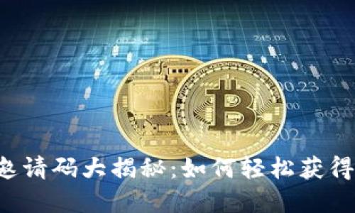 小狐狸钱包邀请码大揭秘：如何轻松获得奖励和优惠！