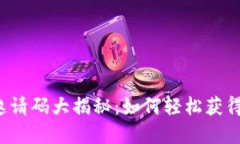 小狐狸钱包邀请码大揭秘