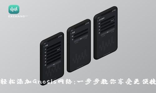 小狐狸钱包如何轻松添加Gnosis网络：一步步教你享受更便捷的数字资产管理