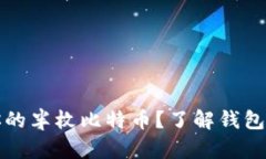 如何安全存储你的半枚比
