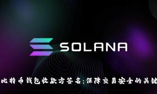 揭秘比特币钱包收款方签名：保障交易安全的关键环节