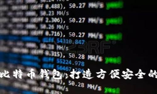 如何轻松下载手机比特币钱包：打造方便安全的数字资产管理工具