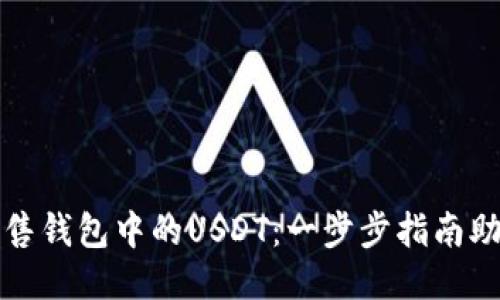 如何轻松出售钱包中的USDT：一步步指南助你赚取收益