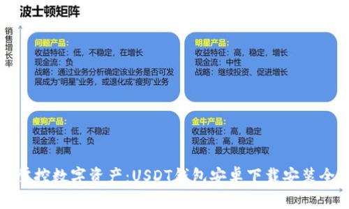 轻松掌控数字资产：USDT钱包安卓下载安装全攻略