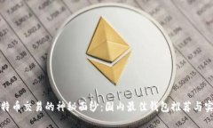 揭开比特币交易的神秘面