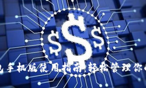 小狐狸钱包手机版使用指南：轻松管理你的数字资产