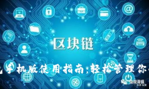 小狐狸钱包手机版使用指南：轻松管理你的数字资产