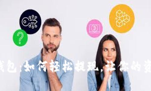 揭秘小狐狸钱包：如何轻松提现，让你的资金安全到手！