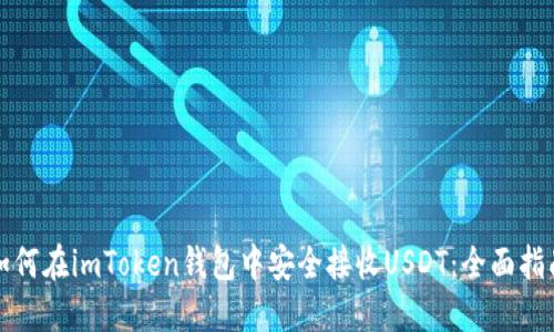 如何在imToken钱包中安全接收USDT：全面指南