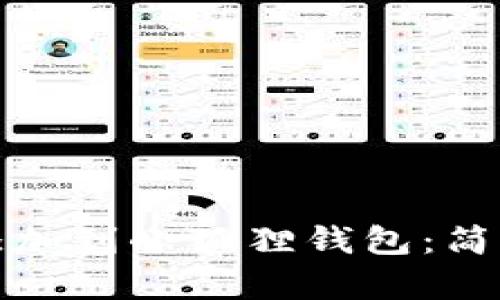 如何轻松将屎币添加到小狐狸钱包：简单指南与实用技巧