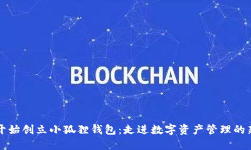 从零开始创立小狐狸钱包：走进数字资产管理的新次元