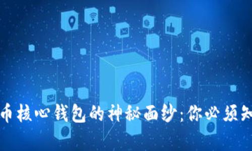 揭开比特币核心钱包的神秘面纱：你必须知道的真相