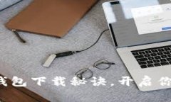 轻松掌握以太坊钱包下载