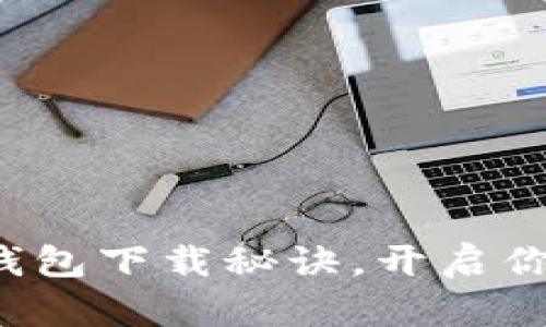 轻松掌握以太坊钱包下载秘诀，开启你的数字资产之旅！