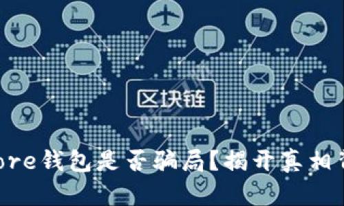 Token Store钱包是否骗局？揭开真相背后的真相