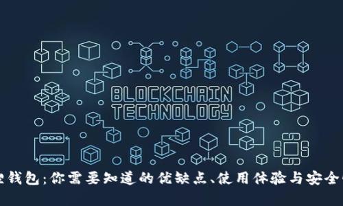 小狐狸钱包：你需要知道的优缺点、使用体验与安全性分析