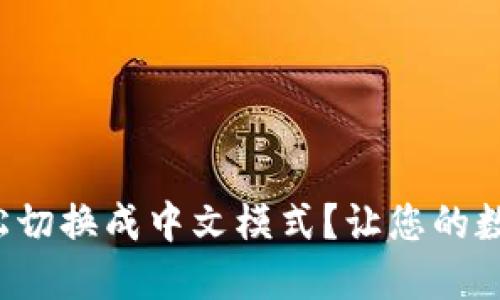 小狐狸钱包如何轻松切换成中文模式？让您的数字资产管理更便捷！