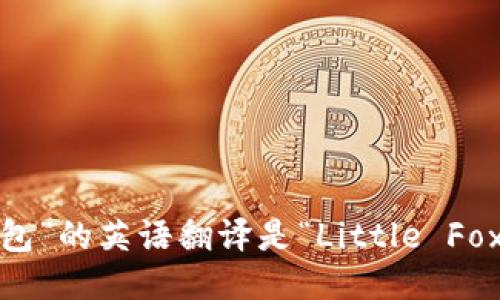 “小狐狸钱包”的英语翻译是“Little Fox Wallet”。