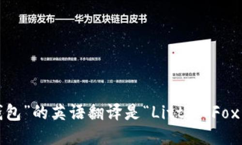 “小狐狸钱包”的英语翻译是“Little Fox Wallet”。
