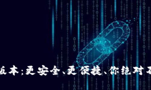 体验全新小狐狸钱包v5.9.1版本：更安全、更便捷、你绝对不能错过的数字资产管理工具