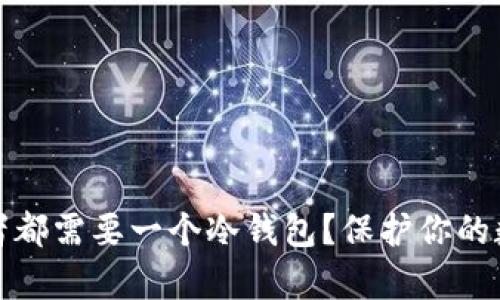 为什么每个XRP投资者都需要一个冷钱包？保护你的数字财富，从这里开始！