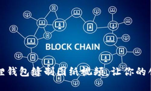 轻松DIY：小狐狸钱包缝制图纸视频，让你的创意与温暖同行