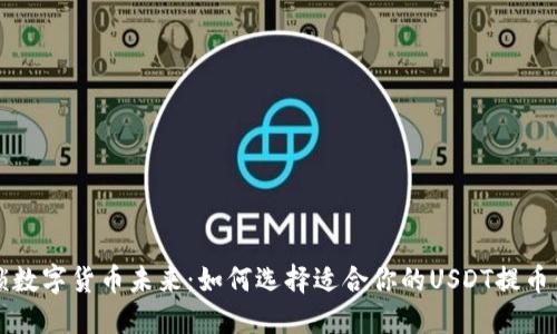 解锁数字货币未来：如何选择适合你的USDT提币钱包