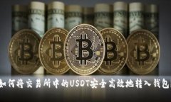如何将交易所中的USDT安全