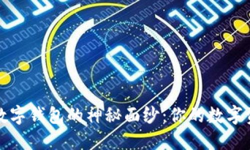 揭开小狐狸数字钱包的神秘面纱：你的数字资产安全之钥