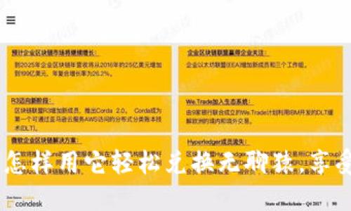 揭秘小狐狸钱包：怎样用它轻松兑换无聊猿，享受数字资产的乐趣