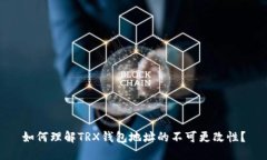如何理解TRX钱包地址的不