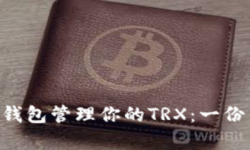 如何使用Token钱包管理你的TRX：一份简单易懂的指南