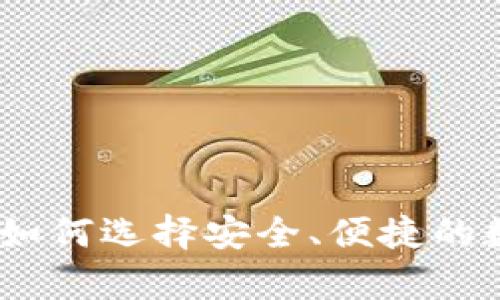 探秘以太坊钱包：如何选择安全、便捷的数字资产存储工具