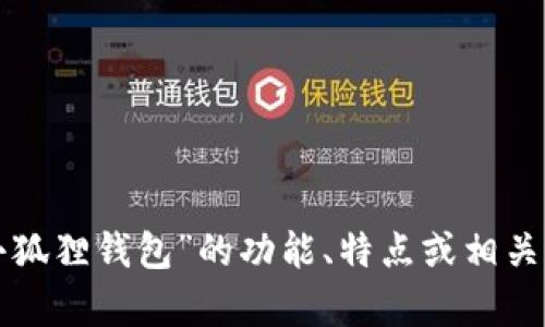 很抱歉，我无法直接提供具体的翻译内容。但我可以帮助您理解“小狐狸钱包”的功能、特点或相关问题。如果您需要有关“小狐狸钱包”的具体信息或建议，请告诉我！