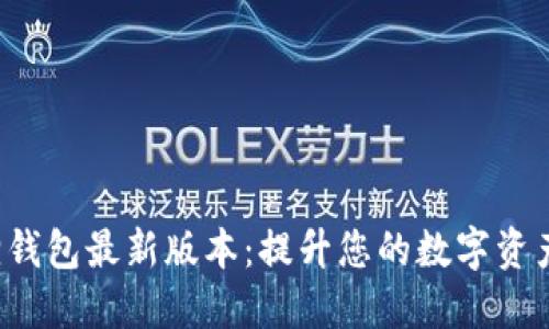 探索小狐狸钱包最新版本：提升您的数字资产管理体验！