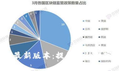探索小狐狸钱包最新版本：提升您的数字资产管理体验！