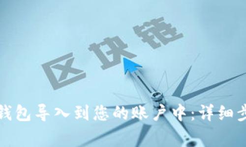 如何将小狐狸钱包导入到您的账户中：详细步骤与注意事项