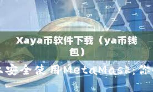 如何在华为手机上安全使用MetaMask：你的数字资产守护者