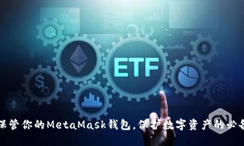 安全保管你的MetaMask钱包，保护数字资产的必备指南