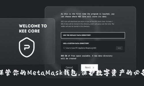 安全保管你的MetaMask钱包，保护数字资产的必备指南