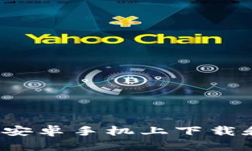 体验数字资产的未来：如何在安卓手机上下载和使用中文版本的MetaMask