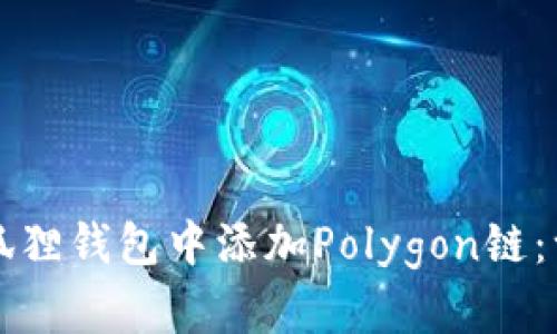 如何在小狐狸钱包中添加Polygon链：一站式指南