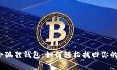 探秘小狐狸钱包：如何轻