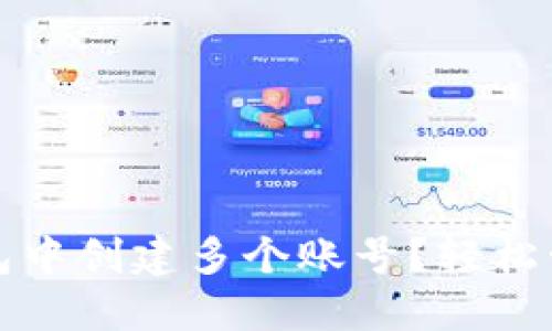 如何在小狐狸钱包中创建多个账号？轻松管理你的数字资产
