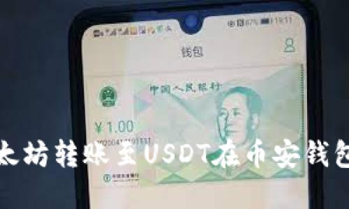 如何轻松将以太坊转账至USDT在币安钱包中的完美教程