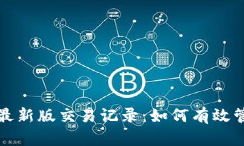 揭秘小狐狸钱包最新版交易记录：如何有效管理你的数字资产