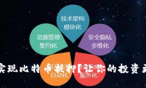 如何通过袋鼠钱包实现比特币抵押？让你的投资更具灵活性与安全感