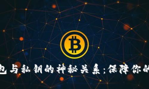 揭秘比特币钱包与私钥的神秘关系：保障你的数字资产安全