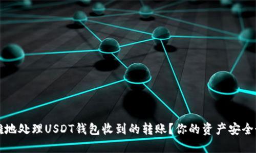 如何优雅地处理USDT钱包收到的转账？你的资产安全最佳指南