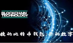 探索安全又便捷的比特币